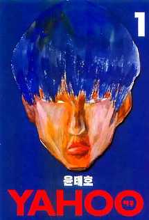 야후 = Yahoo 1 : 혼돈,1985