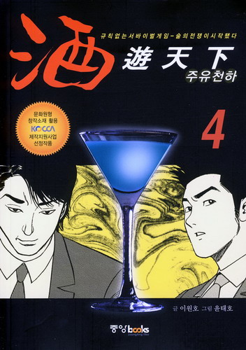 주유천하 = 酒遊天下 4