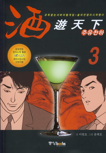 주유천하 = 酒遊天下 3