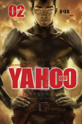 야후 = Yahoo 2