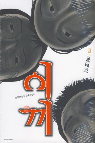 이끼 : 본격 한국식 잔혹스릴러 3