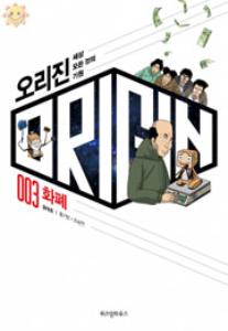 오리진 = ORIGIN : 세상 모든 것의 기원 003 : 화폐