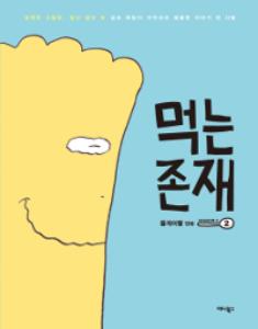 먹는 존재 : SEASON 2 1