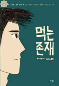 먹는 존재 : SEASON 2 4(완)