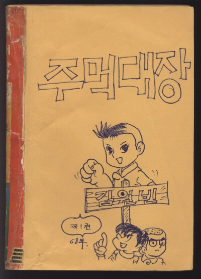 주먹대장(1) 단행본