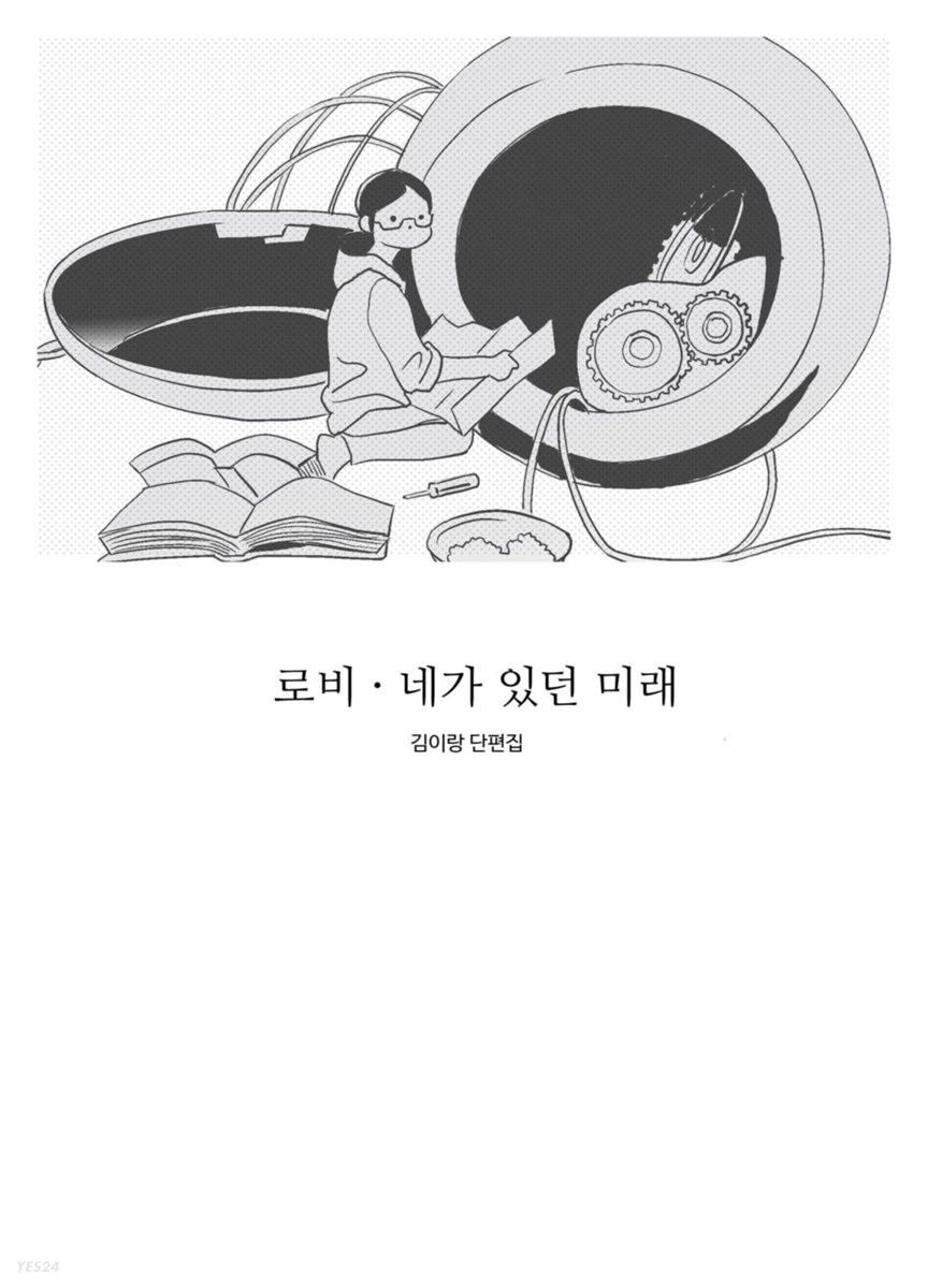 [전자책]로비·네가 있던 미래