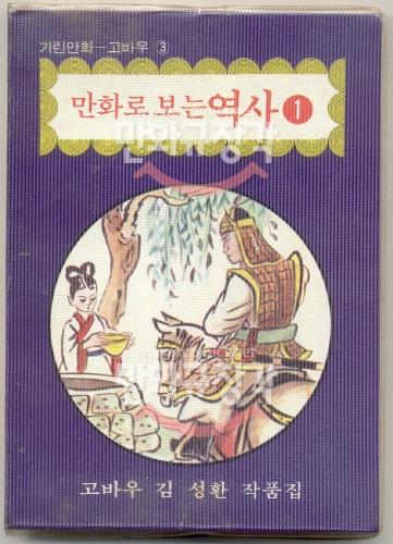 만화로 보는 역사 1