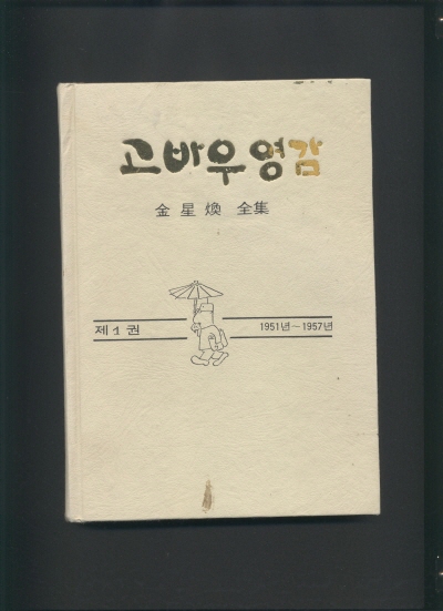 고바우영감1(1951~1957) 단행본