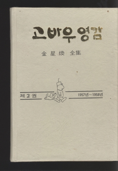 고바우영감2(1957~1959) 단행본