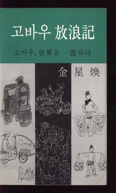 고바우 放浪記(고바우, 세기를 일고 하다) 단행본