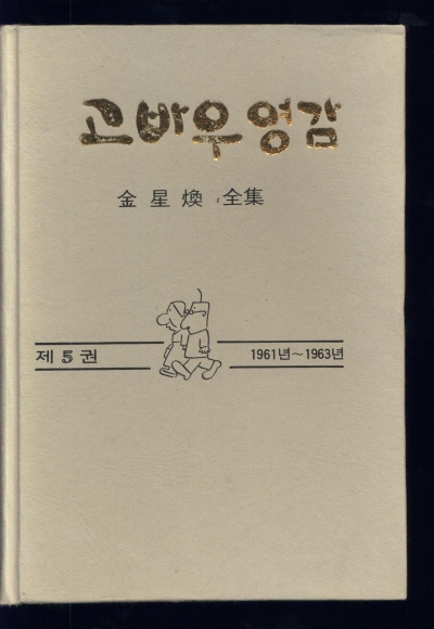 고바우영감5(1961~1964) 단행본