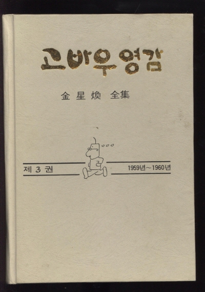 고바우영감3(1959~1960) 단행본