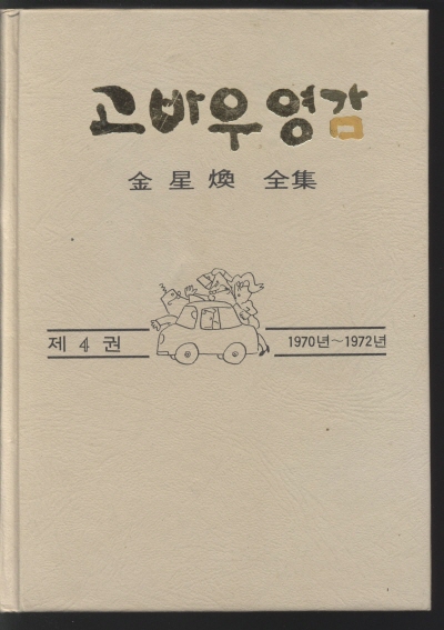 고바우영감4(1970~1972) 단행본