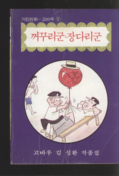 꺼꾸리군 장다리군 단행본