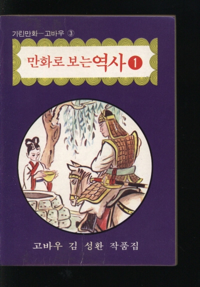 만화로 보는 역사 (1) 단행본