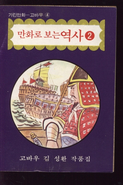 만화로 보는 역사 (2) 단행본