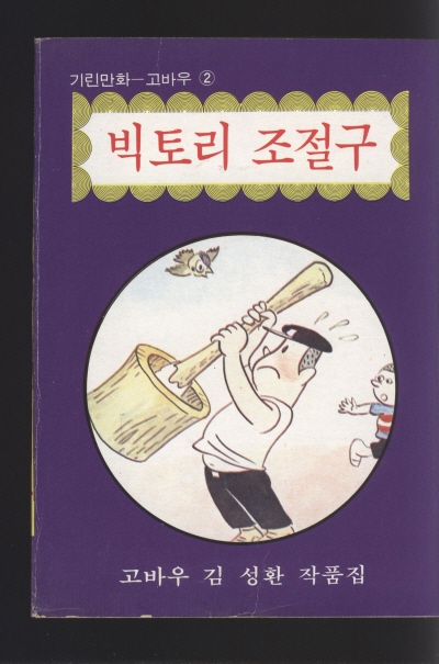 빅토리 조절구 단행본