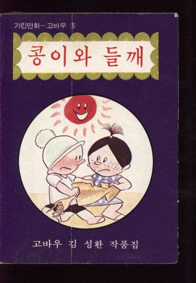 콩이와 들깨 단행본