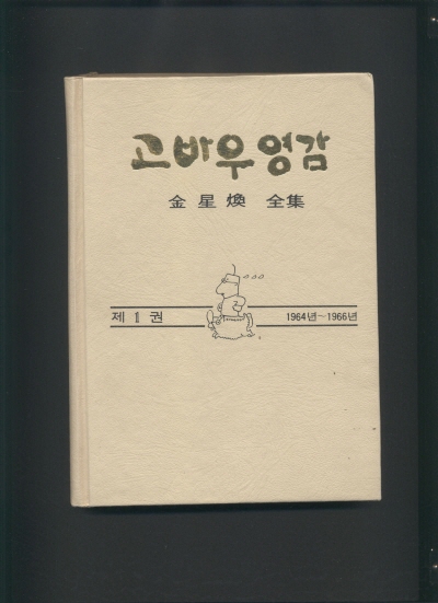 고바우영감1(1964~1966) 단행본