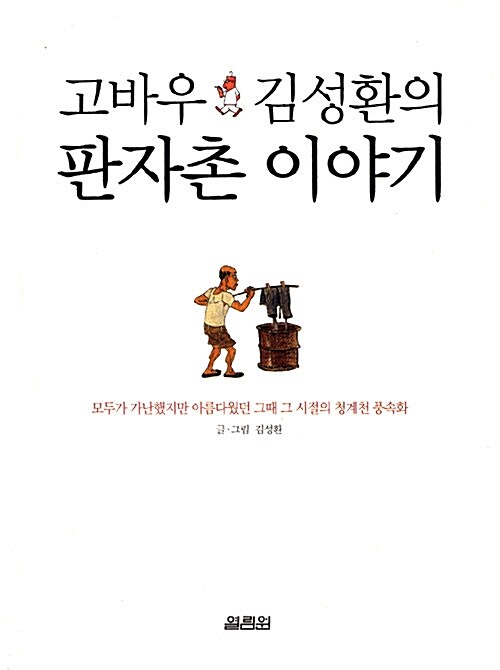 고바우 김성환의 판자촌 이야기