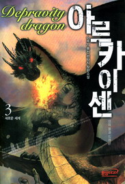 아르카이센 - Depravity dragon 신의 돌과 드래곤 - 새로운 세계 3