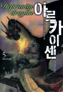 아르카이센 - Depravity dragon 신의 돌과 드래곤 - 세계수와 요정 5