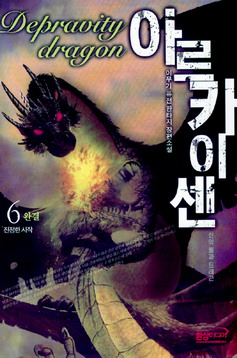 아르카이센 - Depravity dragon 신의 돌과 드래곤 - 진정한 시작 6