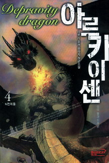 아르카이센 - Depravity dragon 신의 돌과 드래곤 - 뇌전의 돌 4