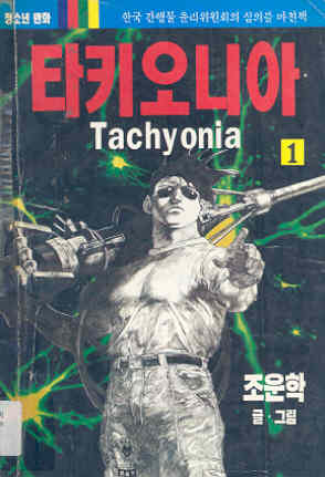 타키오니아 Tachyonia 1