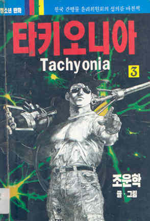 타키오니아 Tachyonia 3