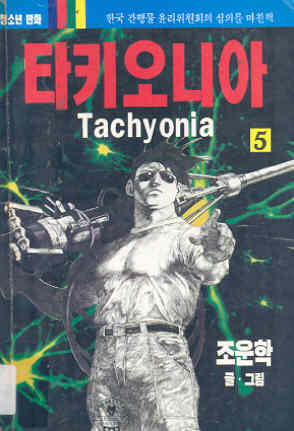 타키오니아 Tachyonia 5