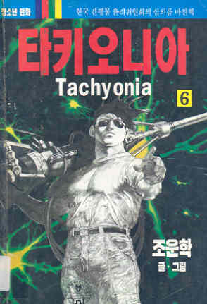 타키오니아 Tachyonia 6