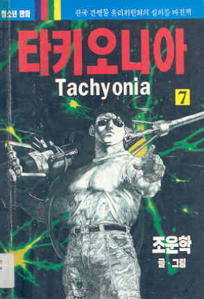 타키오니아 Tachyonia 7