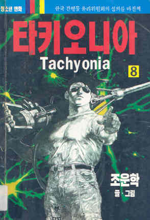 타키오니아 Tachyonia 8