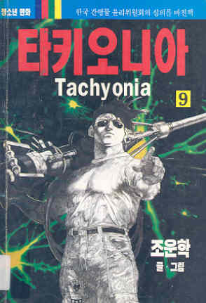 타키오니아 Tachyonia 9