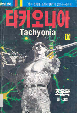 타키오니아 Tachyonia 10