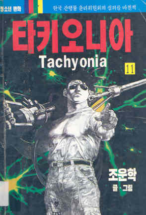 타키오니아 Tachyonia 11