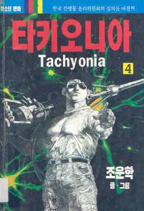 타키오니아 Tachyonia 4