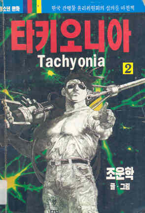 타키오니아 Tachyonia 2