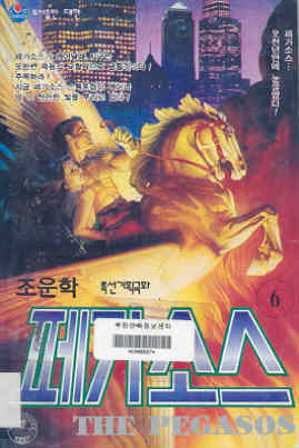 페가소스 = (The)Pegasos 6