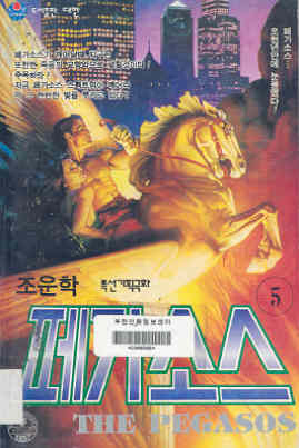 페가소스 = (The)Pegasos 5