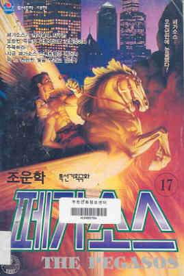 페가소스 THE PEGASOS 17