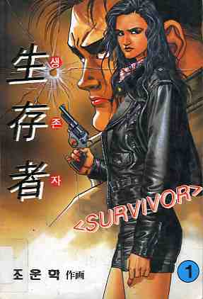 생존자 生存者, SURVIVOR 1