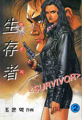 생존자 生存者, SURVIVOR 2