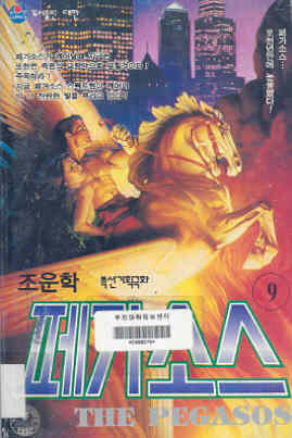 페가소스 = (The)Pegasos 9