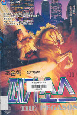 페가소스 = (The)Pegasos 11