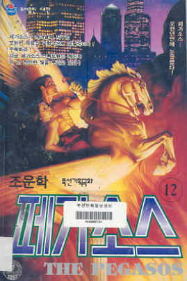 페가소스 = (The)Pegasos 12