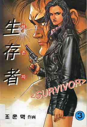 생존자 生存者, SURVIVOR 3