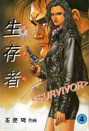 생존자 生存者, SURVIVOR 4