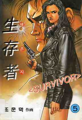 생존자 生存者, SURVIVOR 5